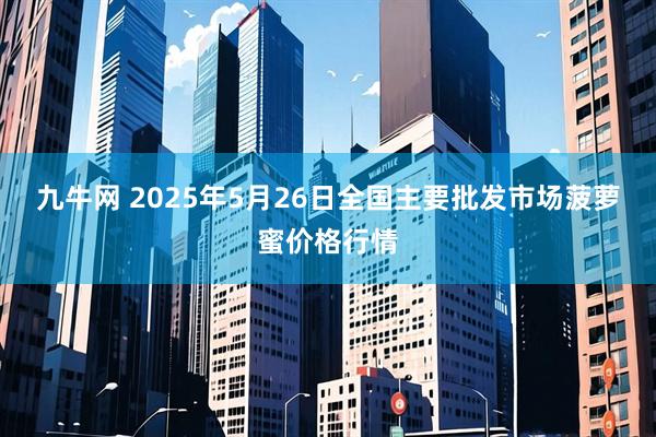九牛网 2025年5月26日全国主要批发市场菠萝蜜价格行情