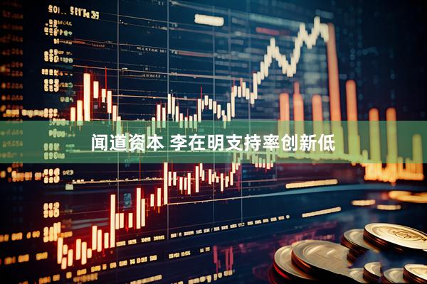 闻道资本 李在明支持率创新低