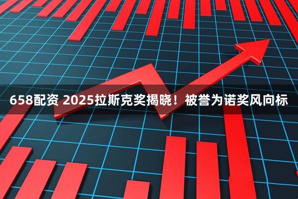 658配资 2025拉斯克奖揭晓！被誉为诺奖风向标