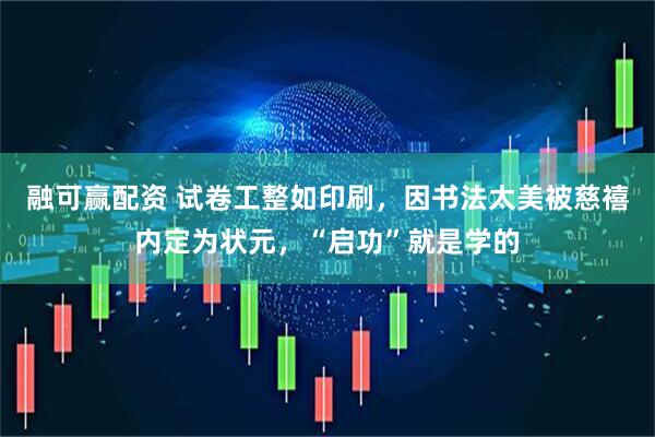融可赢配资 试卷工整如印刷，因书法太美被慈禧内定为状元，“启功”就是学的