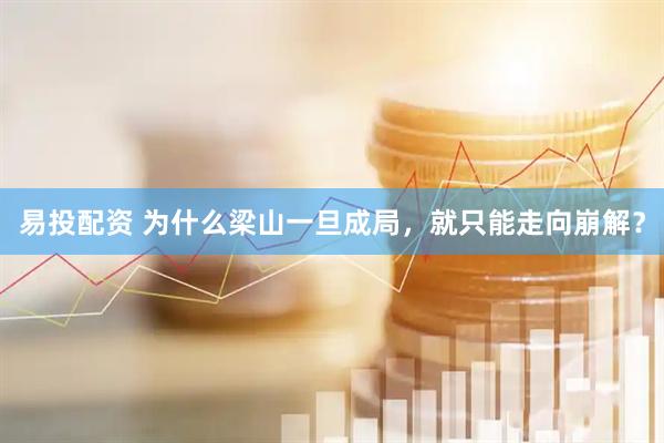 易投配资 为什么梁山一旦成局，就只能走向崩解？